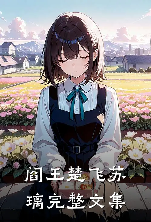 阎王楚飞苏璃完整文集