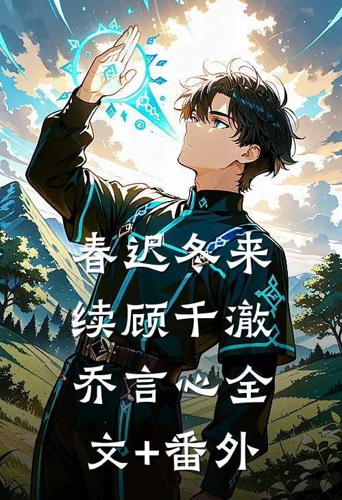 春迟冬来续顾千澈乔言心全文+番外