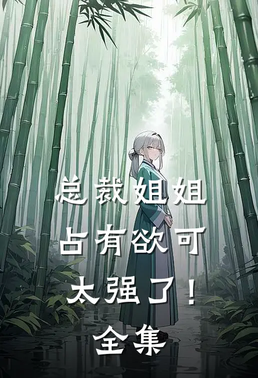 总裁姐姐占有欲可太强了! 全集