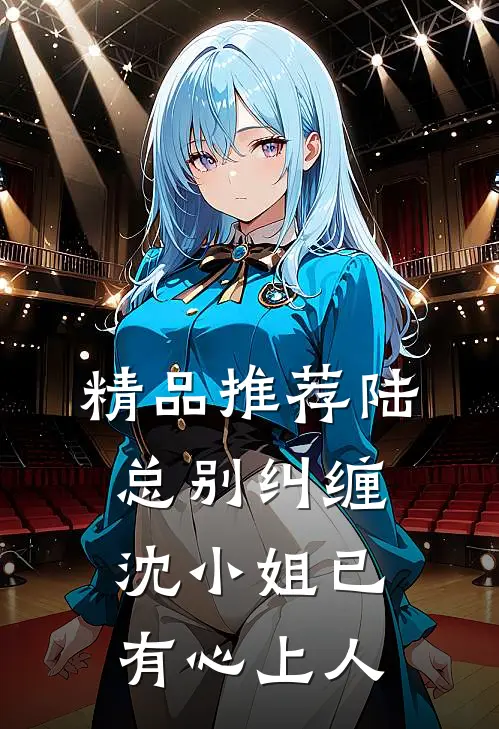 精品推荐陆总别纠缠，沈小姐已有心上人