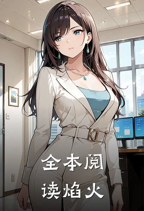 全本阅读焰火