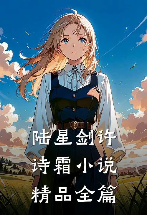 陆星剑许诗霜小说精品全篇
