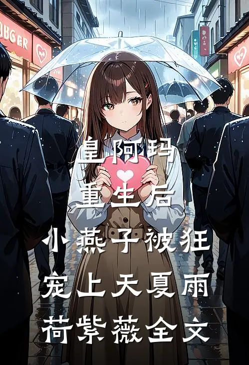 皇阿玛重生后，小燕子被狂宠上天夏雨荷紫薇全文