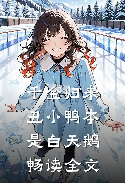 千金归来：丑小鸭本是白天鹅畅读全文