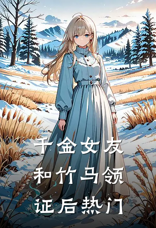 千金女友和竹马领证后热门