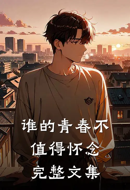 谁的青春不值得怀念完整文集