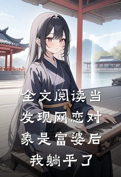 全文阅读当发现网恋对象是富婆后，我躺平了