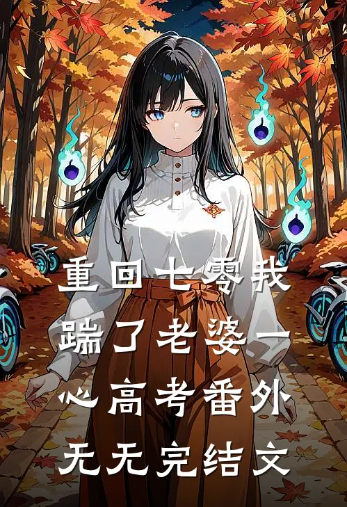 重回七零我踹了老婆一心高考 番外无无完结文