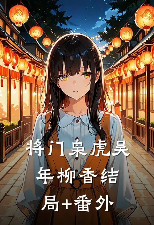 将门枭虎吴年柳香结局+番外