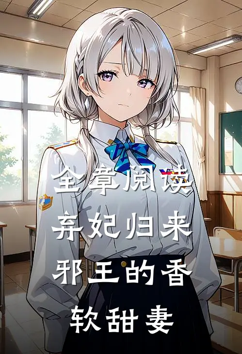 全章阅读弃妃归来：邪王的香软甜妻