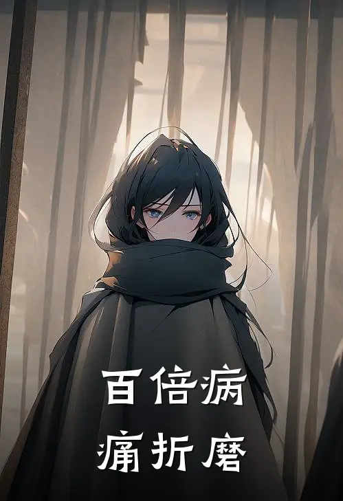 百倍病痛折磨