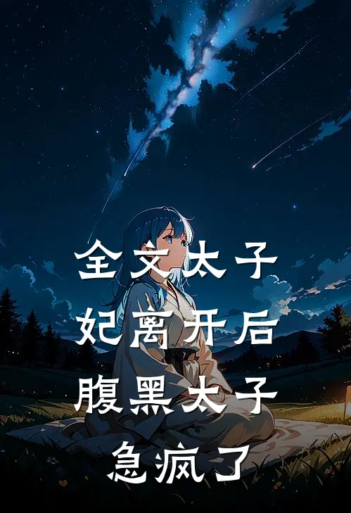 全文太子妃离开后，腹黑太子急疯了