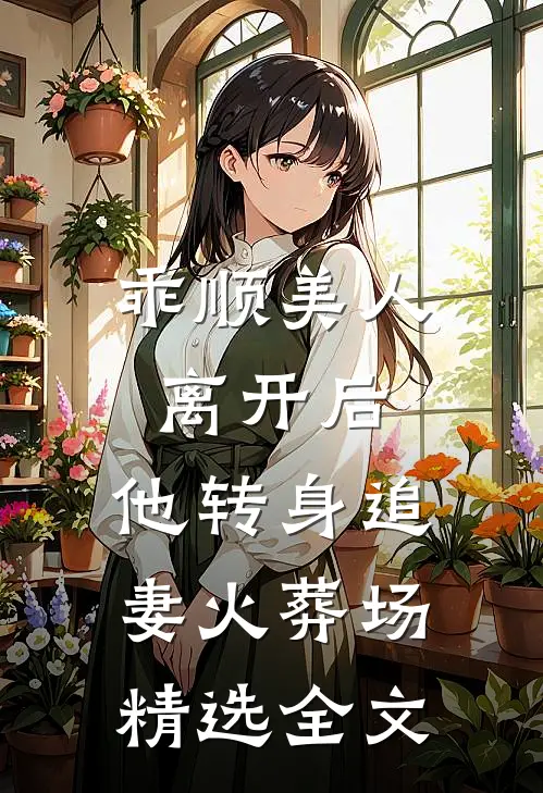 乖顺美人离开后,他转身追妻火葬场精选全文在线阅读