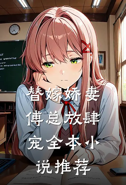 替嫁娇妻傅总放肆宠全本推荐阅读