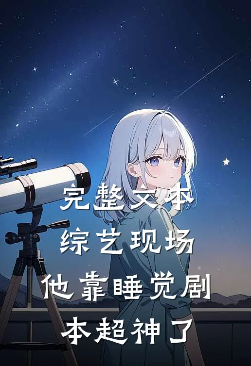 完整文本综艺现场，他靠睡觉剧本超神了