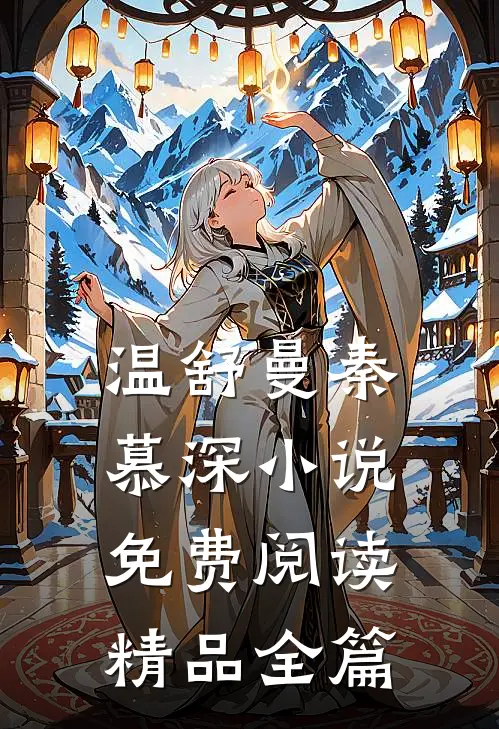温舒曼秦慕深小说免费阅读精品全篇