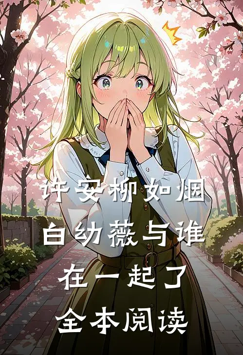 许安柳如烟白幼薇与谁在一起了全本阅读