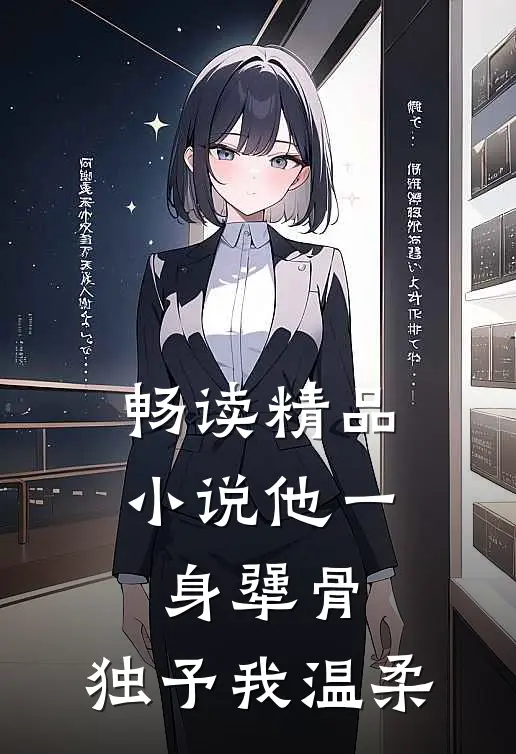 畅读精品小说他一身犟骨，独予我温柔