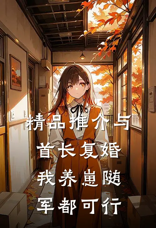精品推介与首长复婚，我养崽随军都可行