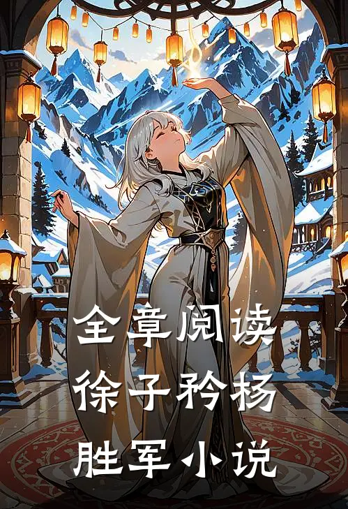 全章阅读徐子矜杨胜军小说