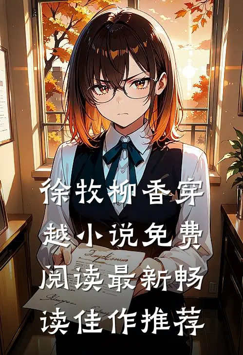 徐牧柳香穿越小说免费阅读最新畅读佳作推荐