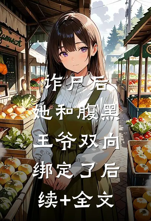 诈尸后，她和腹黑王爷双向绑定了后续+全文