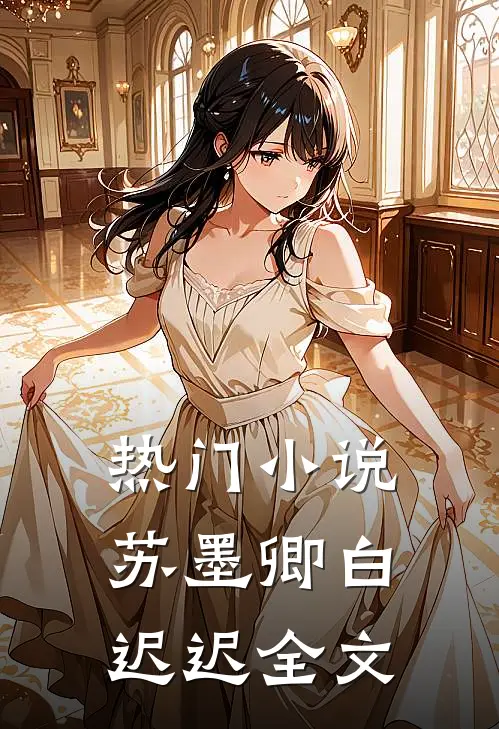 热门小说苏墨卿白迟迟全文
