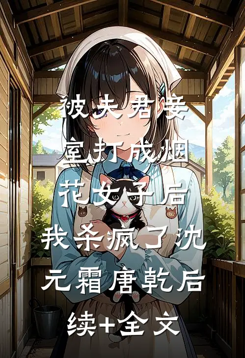 被夫君妾室打成烟花女子后，我杀疯了沈元霜唐乾后续+全文