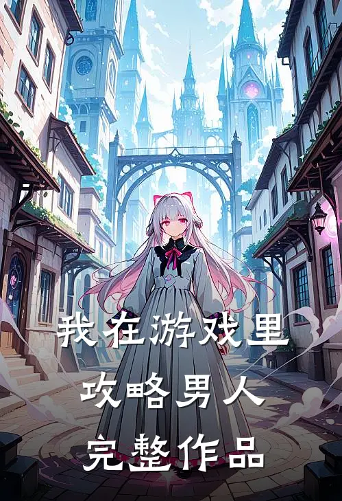 我在游戏里攻略男人完整作品
