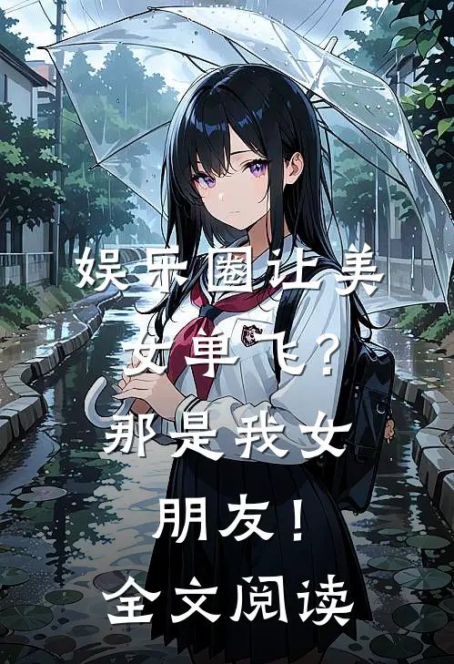 娱乐圈让美女单飞？那是我女朋友！全文阅读