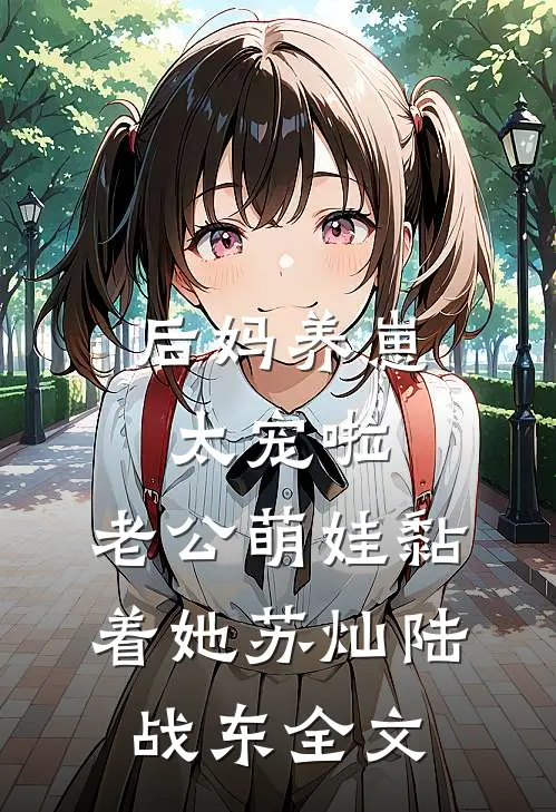 后妈养崽：太宠啦，老公萌娃黏着她苏灿陆战东全文