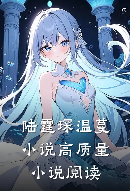 陆霆琛温蔓小说高质量小说阅读