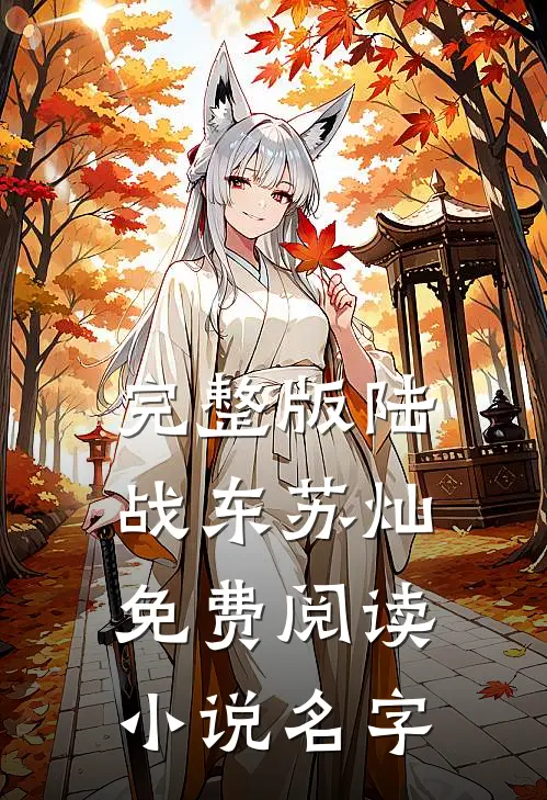 完整版陆战东苏灿免费阅读小说名字