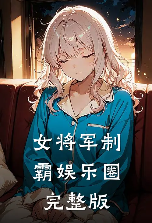 女将军制霸娱乐圈完整版