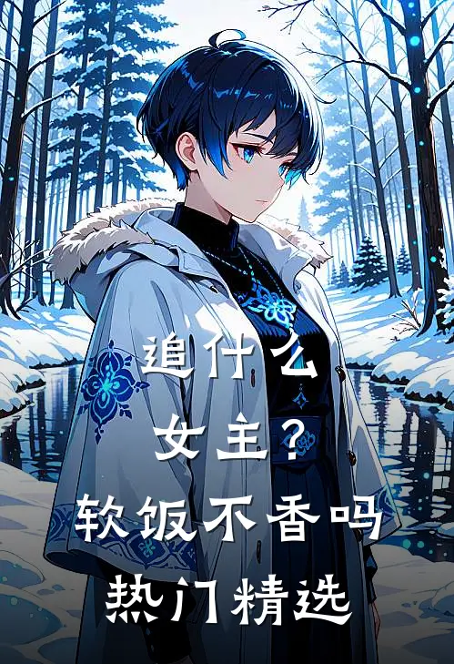 追女主?软饭不香吗热门精选文