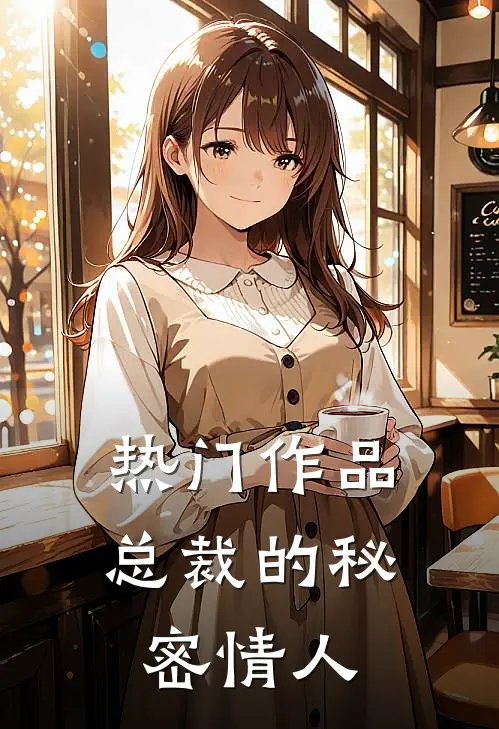 热门作品总裁的秘密情人