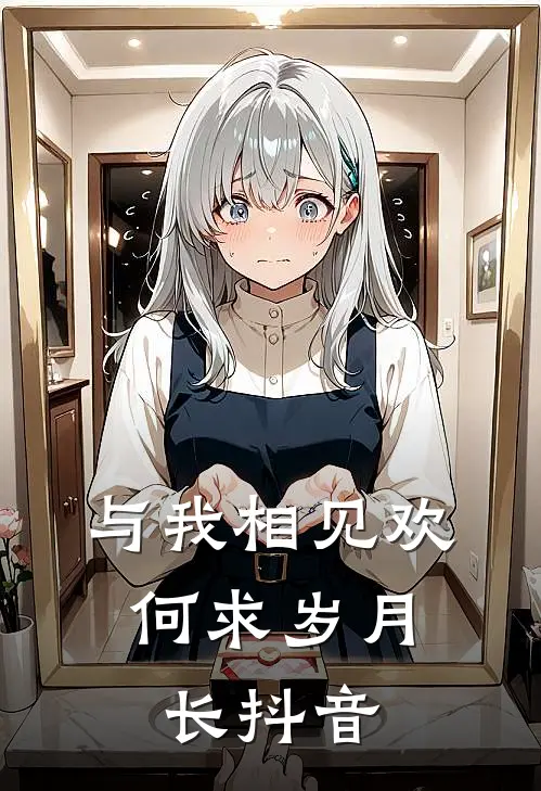 与我相见欢,何求岁月长抖音歌曲