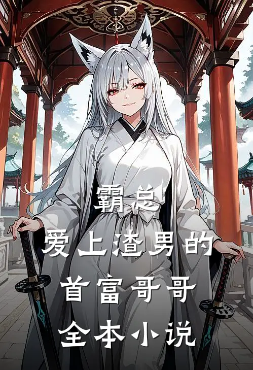 霸总：爱上渣男的首富哥哥全本小说