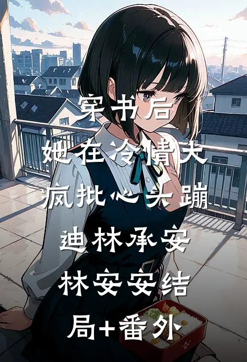 穿书后，她在冷情大疯批心头蹦迪林承安林安安结局+番外