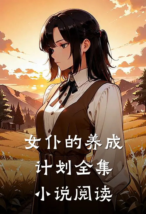 女仆的养成计划全集小说阅读