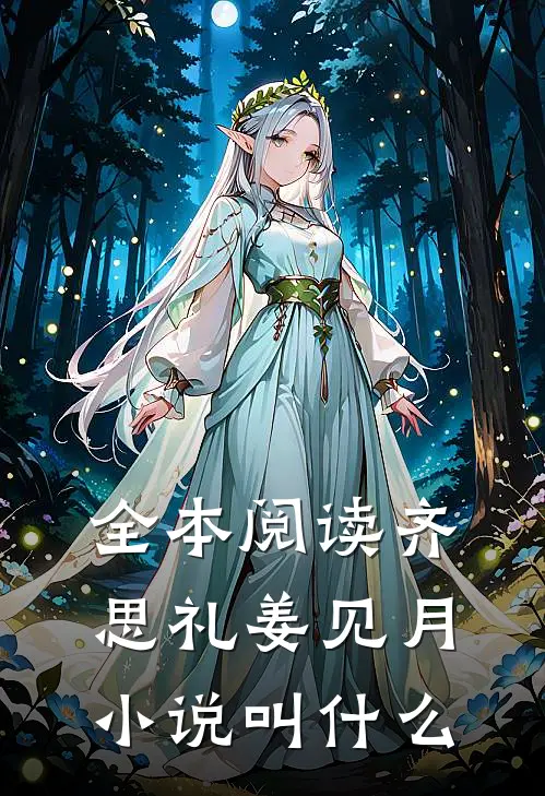 全本阅读齐思礼姜见月小说叫什么