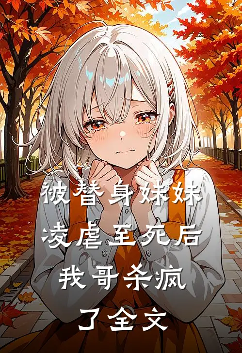 被替身妹妹凌虐至死后,我哥杀疯了全文