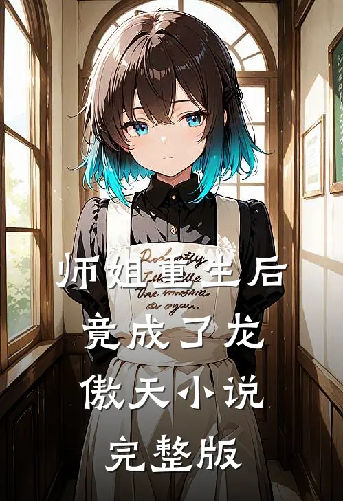 师姐重生后,竟成了龙傲天小说完整版