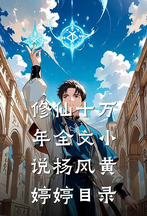 修仙十万年全文小说杨风黄婷婷目录