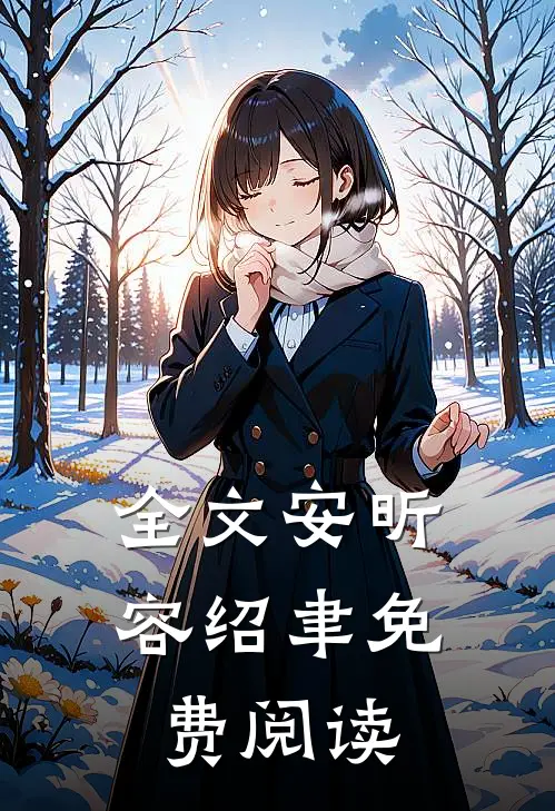 全文安昕容绍聿免费阅读