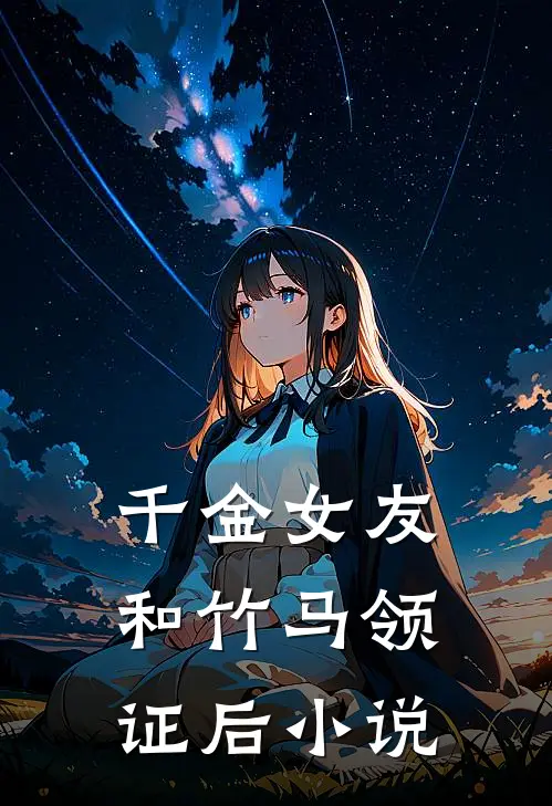 千金女友和竹马领证后小说