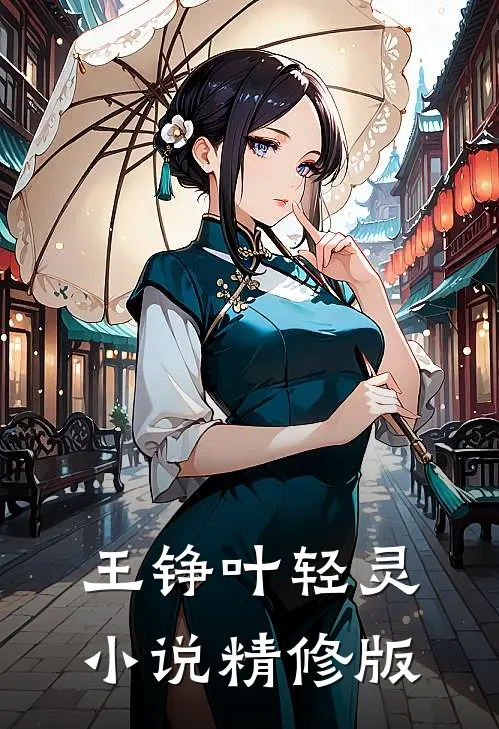 王铮叶轻灵小说精修版