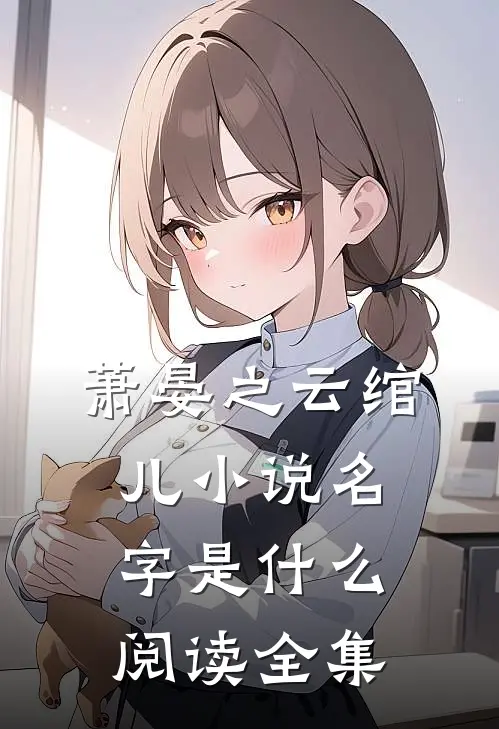 萧晏之云绾儿小说名字是什么阅读全集