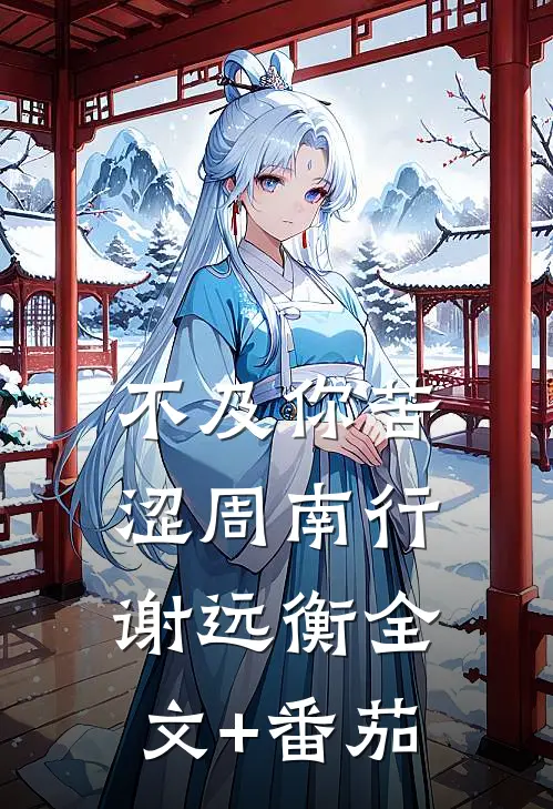 不及你苦涩周南行谢远衡全文+番茄