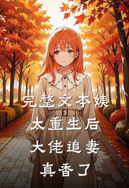 完整文本姨太重生后，大佬追妻真香了